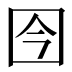 𰉍