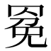 𰭍