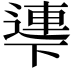 𠁎
