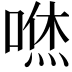 𠹎