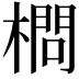 𣙎