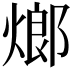 𤍎
