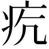 𤵎