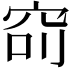 𥥎