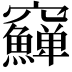 𥩎