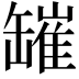 𦉎
