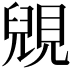 𧡎