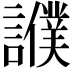 𧭎