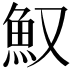 𩵎