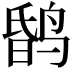 𪉎