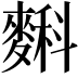 𪍎