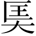 𪥎