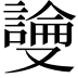𫩎