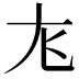 𫵎