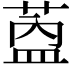𬝎