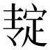 𰍎