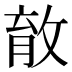 𰕎