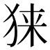 𰡎