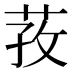 𰱎