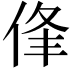 𠉏