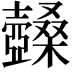 𡕏