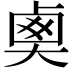 𡙏