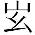 𡵏