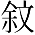𣁏
