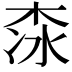 𣑏