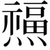 𤑏