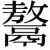 𩱏