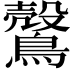 𪅏