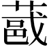 𫉏