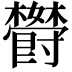 𬅏
