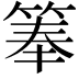 𬕏