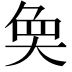 𭑏