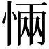 𭝏