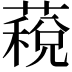𮑏