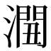 𰝏