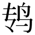 𱉏