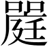 𡀈