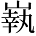 𡼈