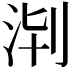 𣴈
