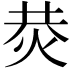 𤈈