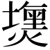 𤐈