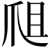𤔈