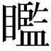 𥌈