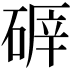 𥔈