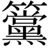 𥸈