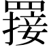 𦌈